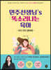 민주선생님’s 똑소리나는 육아 : 우리 아이 훈육편