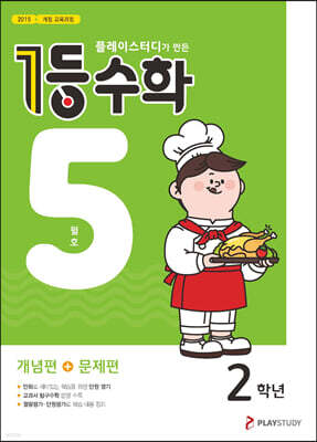 1등 수학 2학년 5월호 (2023년용)