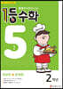 1등 수학 2학년 5월호 (2023년용)