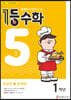 1등 수학 1학년 5월호 (2023년용)