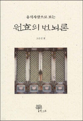 원효의 번뇌론