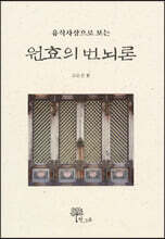 원효의 번뇌론
