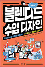 블렌디드 수업 디자인