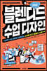 블렌디드 수업 디자인