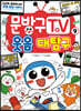 문방구TV 9 웃음 대탐구