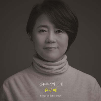 윤선애 - 민주주의의 노래 [LP]