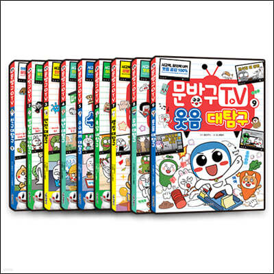 문방구TV 1~9 세트