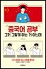 중국어 공부 그거 그렇게 하는 거 아닌데