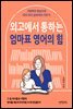 외고에서 통하는 엄마표 영어의 힘