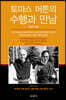 토마스 머튼의 수행과 만남
