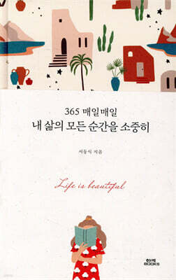 365 매일매일 내 삶의 모든 순간을 소중히