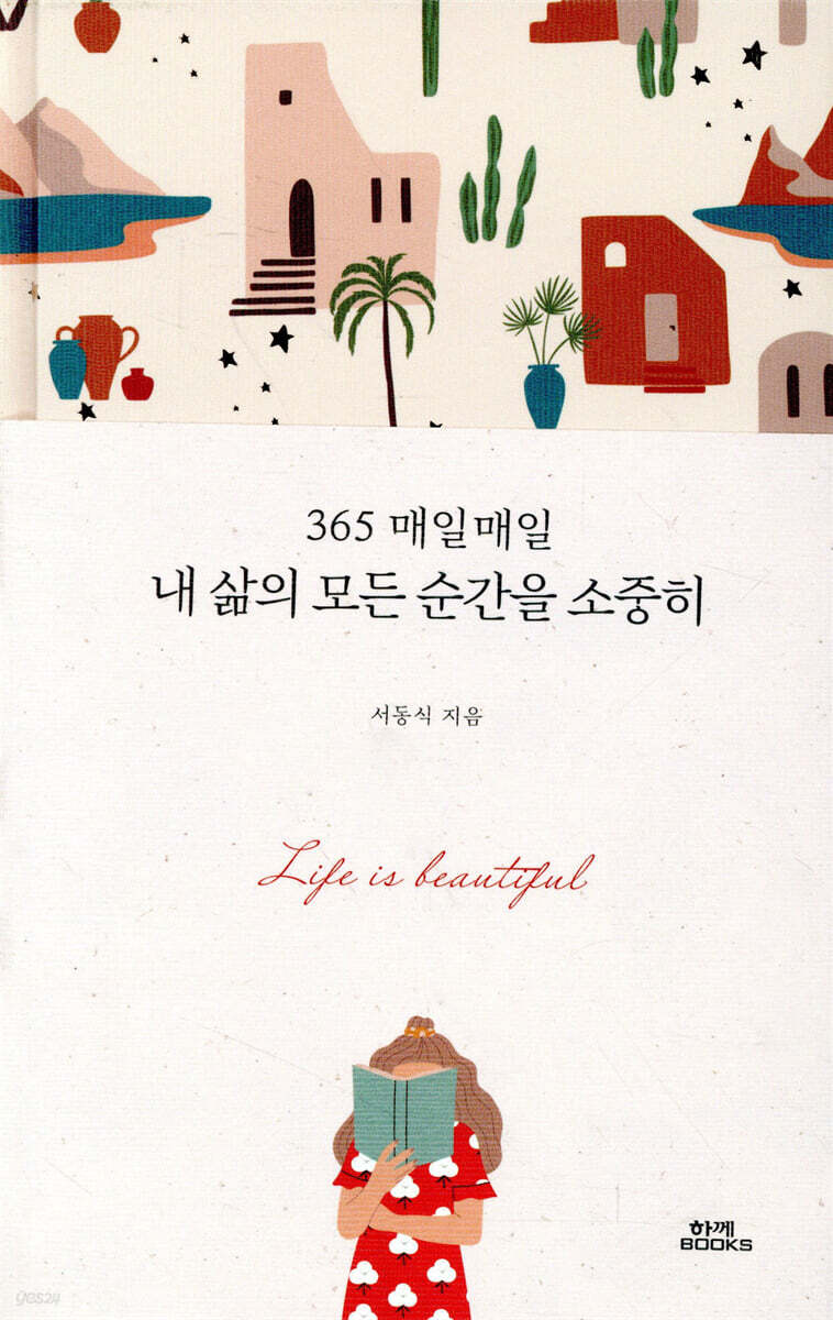 365 매일매일 내 삶의 모든 순간을 소중히 - 예스24