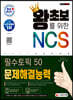 2021 최신판 왕초보를 위한 NCS 문제해결능력 필수토픽 50