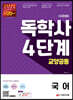 시대에듀 독학사 4단계 교양공통 국어