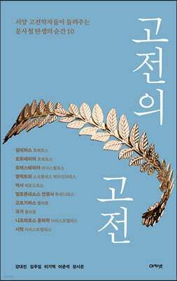 고전의 고전