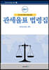 관세율표 법령집