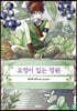 요정이 있는 정원