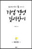 기업 경영 길라잡이 (개정판)