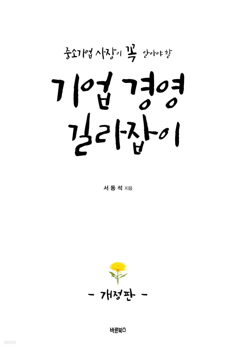 기업 경영 길라잡이 (개정판)