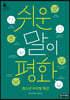 쉬운 말이 평화