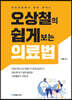 오상철의 쉽게 보는 의료법