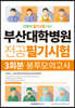부산대학병원 간호사 전공필기시험 3회분 봉투모의고사