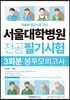 서울대학병원 간호사 전공필기시험 3회분 봉투모의고사