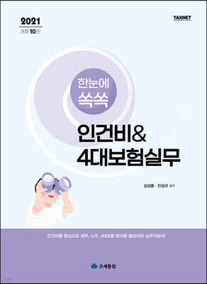 2021 한눈에 쏙쏙 인건비 & 4대보험실무