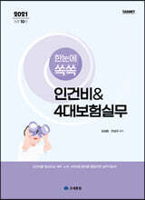 2021 한눈에 쏙쏙 인건비 &amp; 4대보험실무