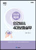2021 한눈에 쏙쏙 인건비 & 4대보험실무