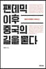 팬데믹 이후 중국의 길을 묻다