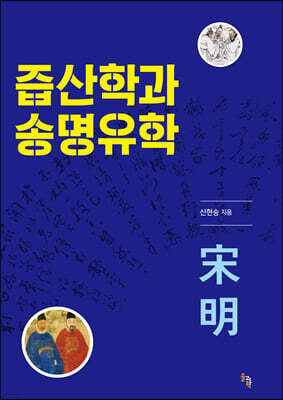 즙산학과 송명유학