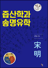 즙산학과 송명유학