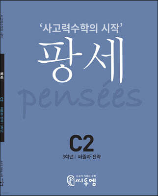 팡세 C-2 퍼즐과 전략