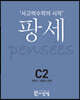 팡세 C-2 퍼즐과 전략