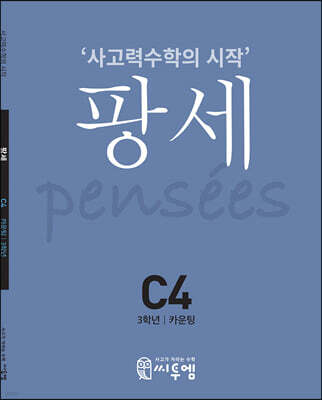 팡세 C-4 카운팅
