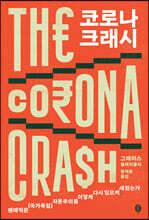 코로나 크래시