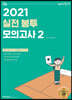 2021 선재국어 실전 봉투 모의고사 2
