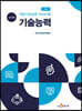 직업기초능력 가이드북 기술능력 (교수자용)