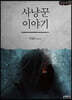 사냥꾼 이야기 (큰글씨책)