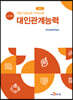 직업기초능력 가이드북 대인관계능력 (교수자용)