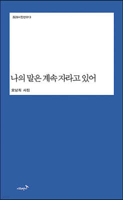 나의 말은 계속 자라고 있어