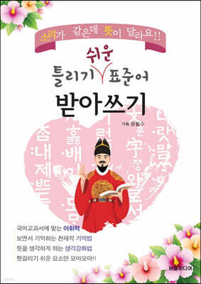 틀리기 쉬운 표준어 받아쓰기