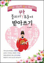 틀리기 쉬운 표준어 받아쓰기