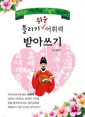 틀리기 쉬운 어휘력 받아쓰기