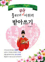 틀리기 쉬운 어휘력 받아쓰기