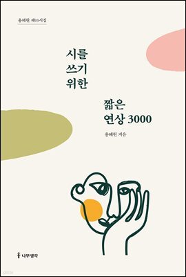 시를 쓰기 위한 짧은 연상 3000