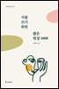 시를 쓰기 위한 짧은 연상 3000