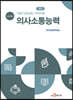 직업기초능력 가이드북 의사소통능력 (교수자용)