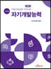 직업기초능력 가이드북 자기개발능력 (교수자용)